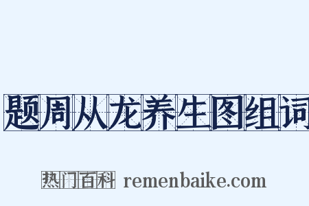 题周从龙养生图组词是什么意思的图片